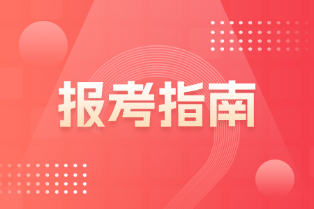 广西执业药师资格报考指南